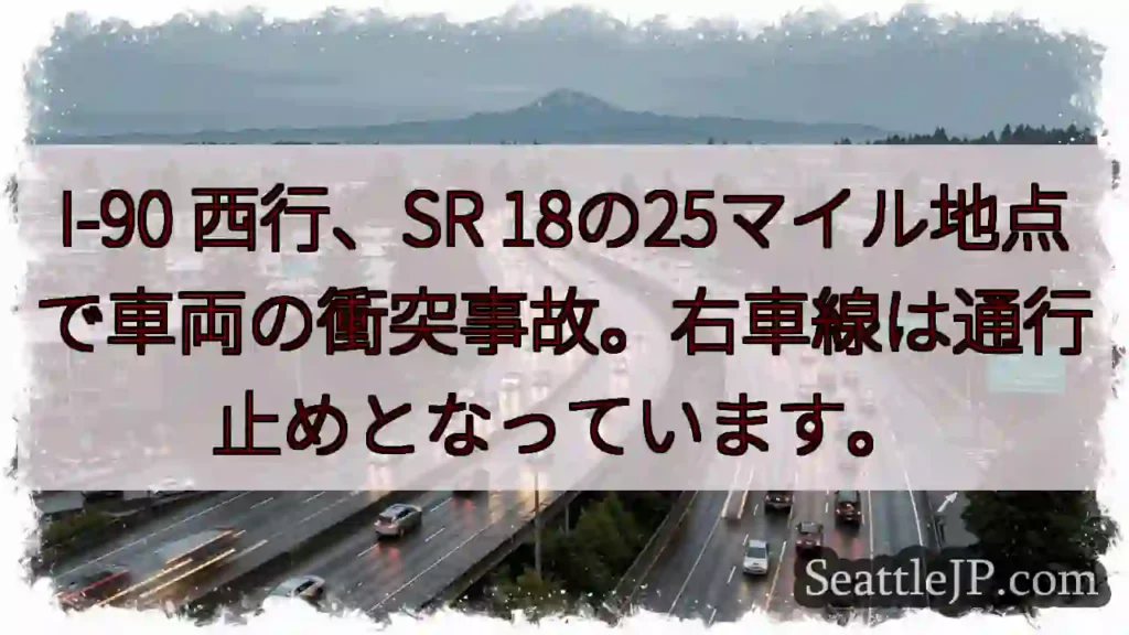 I-90 事故発生!右車線通行止め