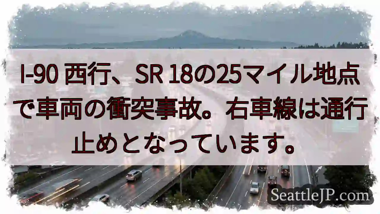 I-90 事故発生！右車線通行止め