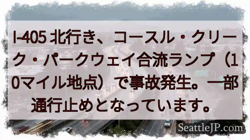 I-405 事故発生！通行止めあり