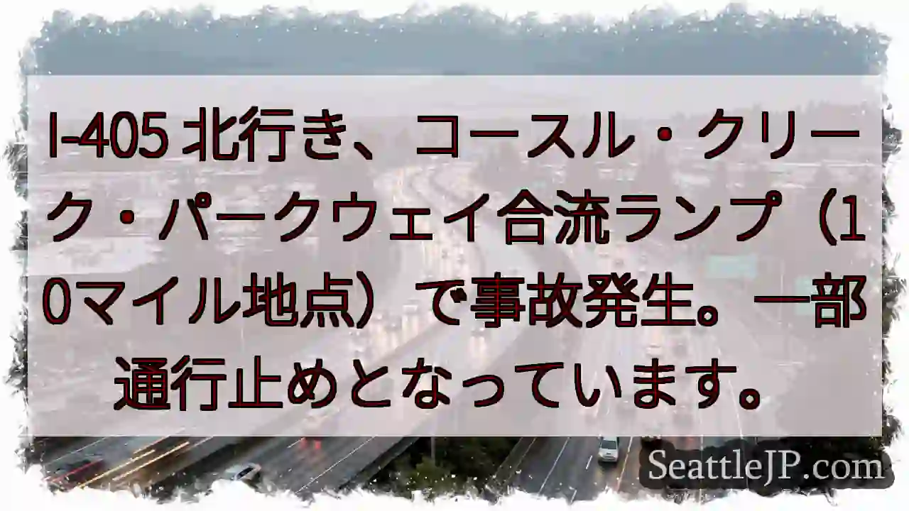 I-405 事故発生！通行止めあり
