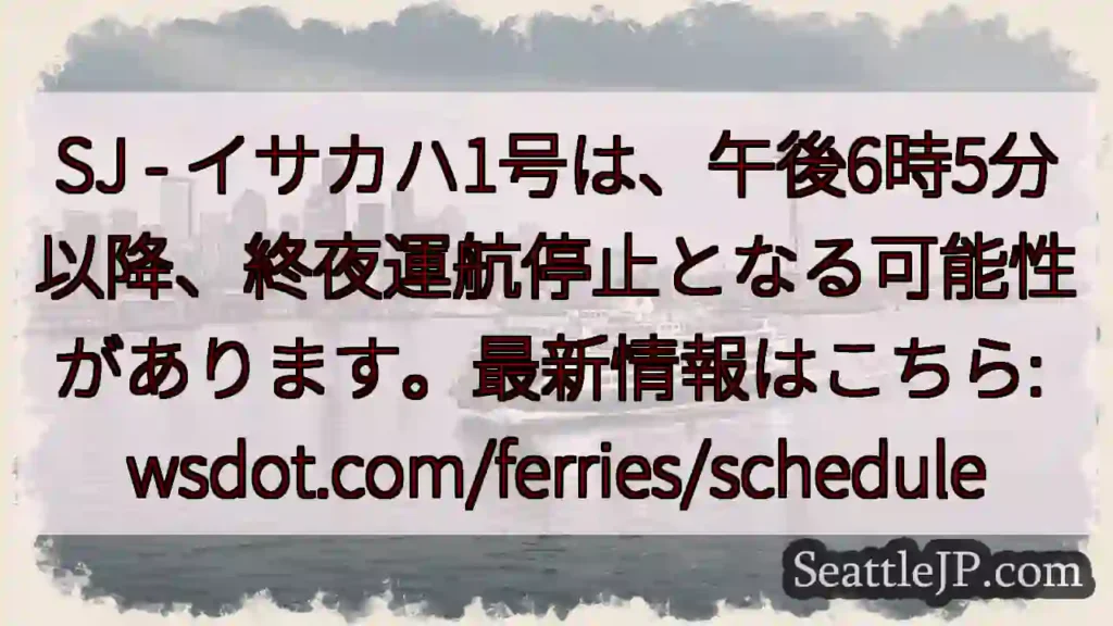 フェリー運航停止 可能性あり！最新情報確認