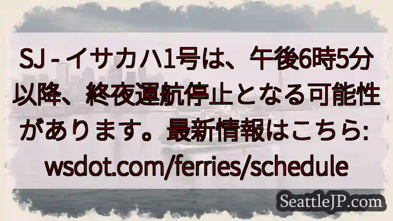 フェリー運航停止 可能性あり！最新情報確認