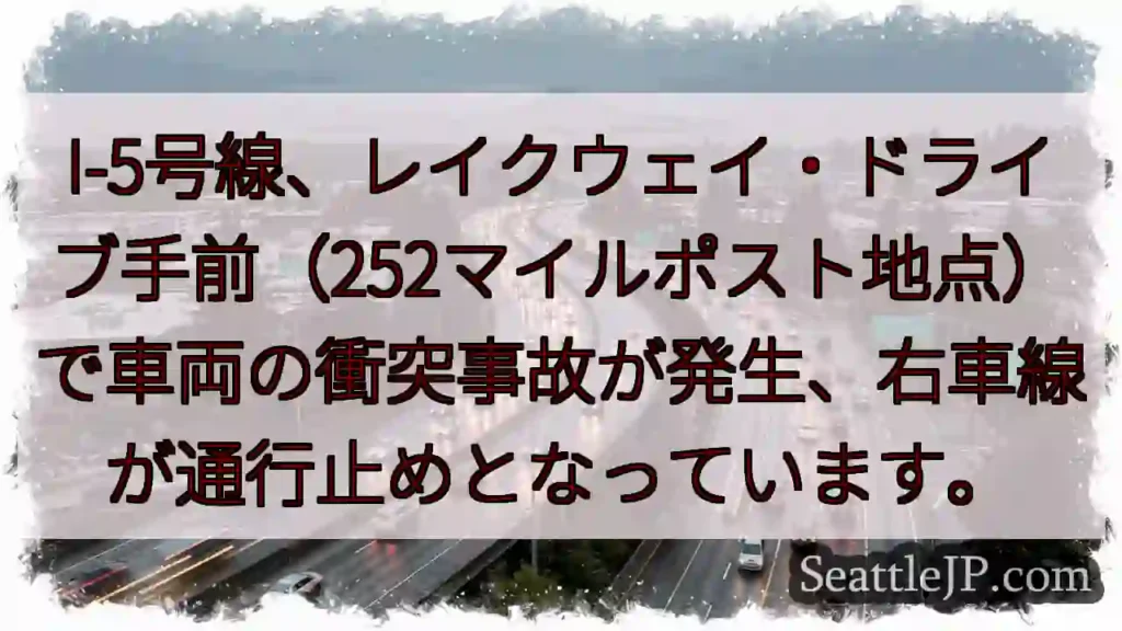 I-5事故：右車線通行止め