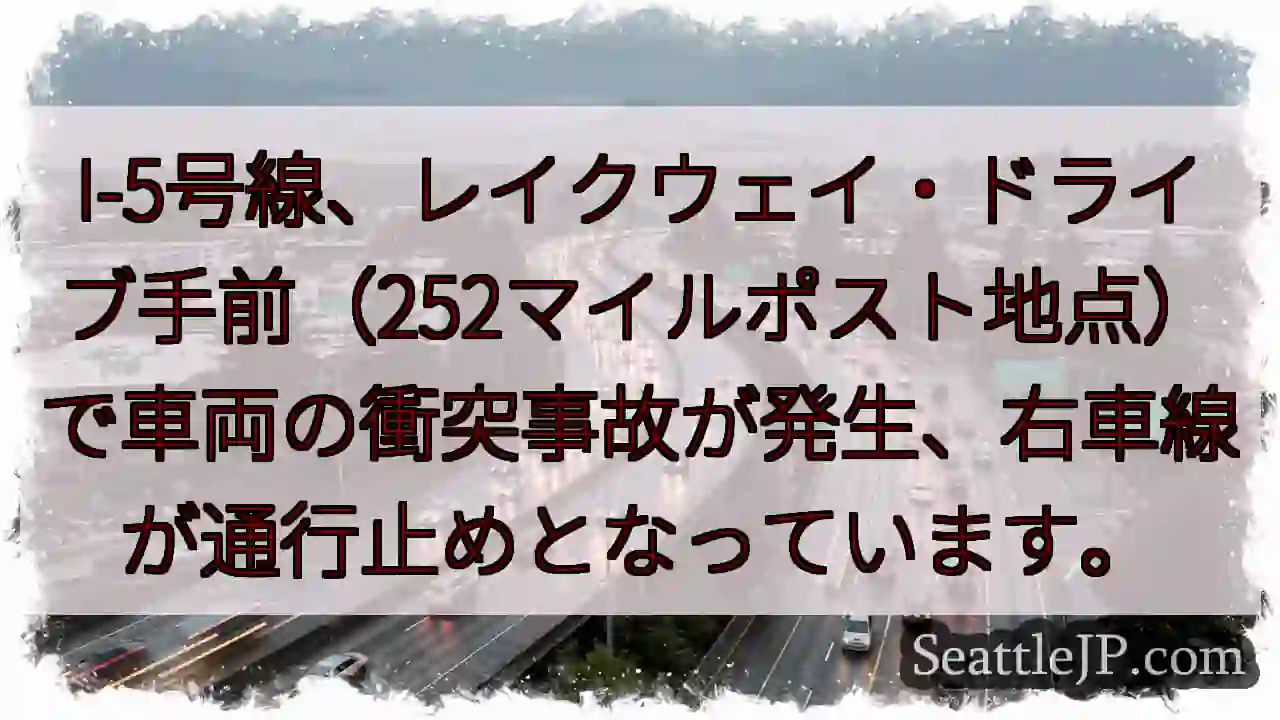 I-5事故：右車線通行止め