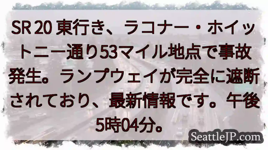 SR 20 事故発生！ラコナー53マイル地点