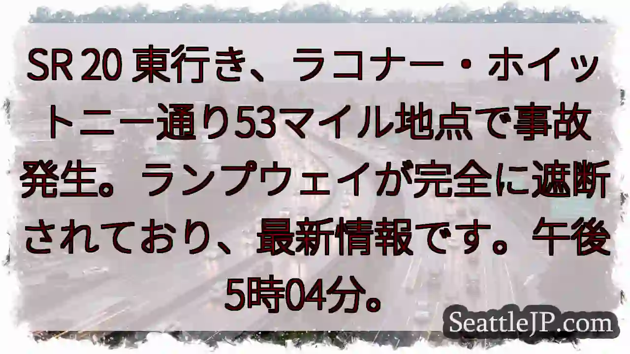 SR 20 事故発生！ラコナー53マイル地点