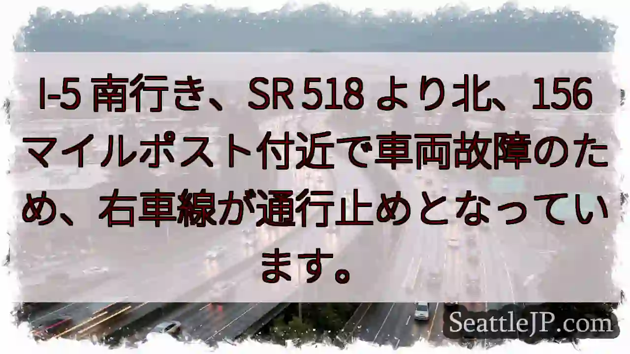 I-5 南: 車線規制！156マイルポスト付近