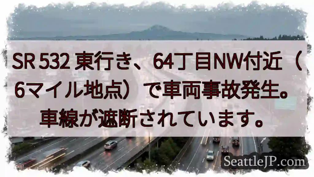 事故発生！SR 532東行き、64丁目NW
