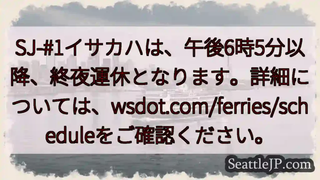 終夜運休！詳細はwsdot.com/ferries/schedule