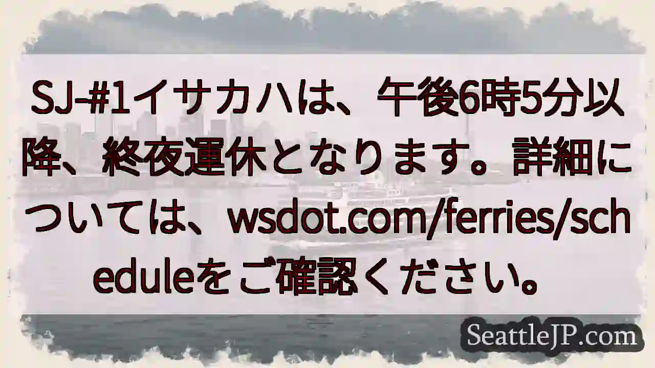 終夜運休！詳細はwsdot.com/ferries/schedule