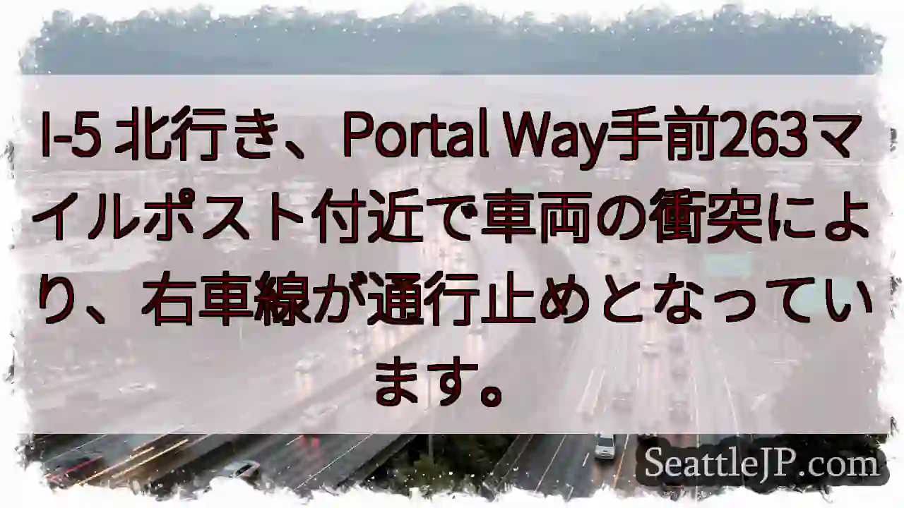 I-5: 車線通行止め！263マイルポスト付近