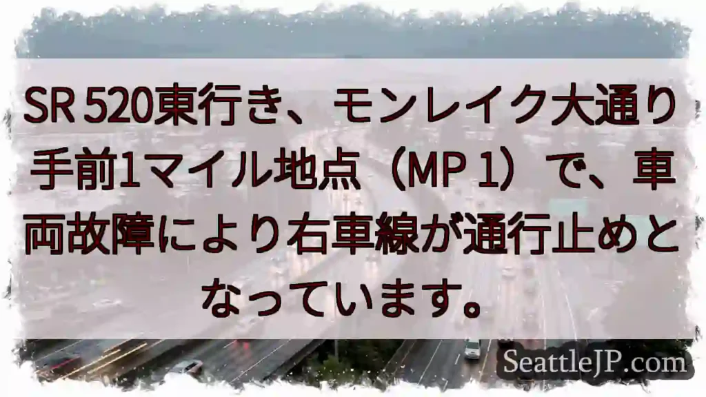 SR 520東行き:右車線通行止め