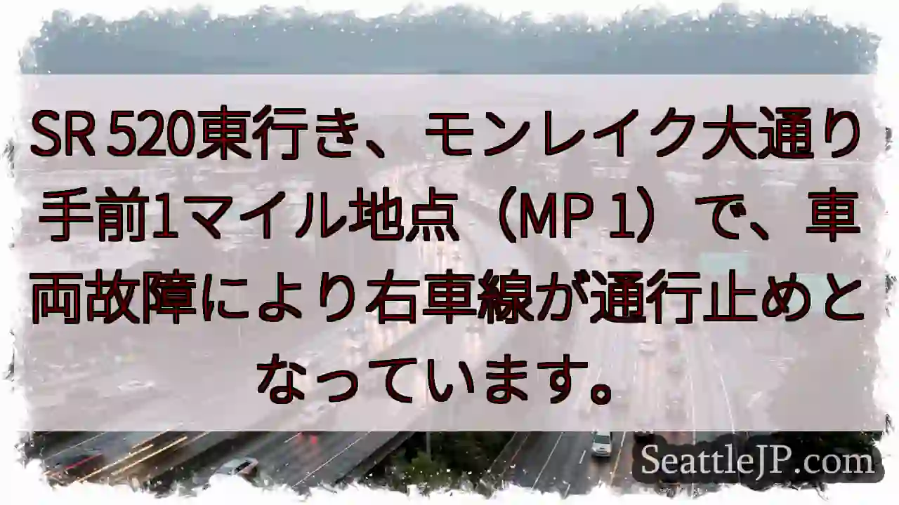 SR 520東行き：右車線通行止め