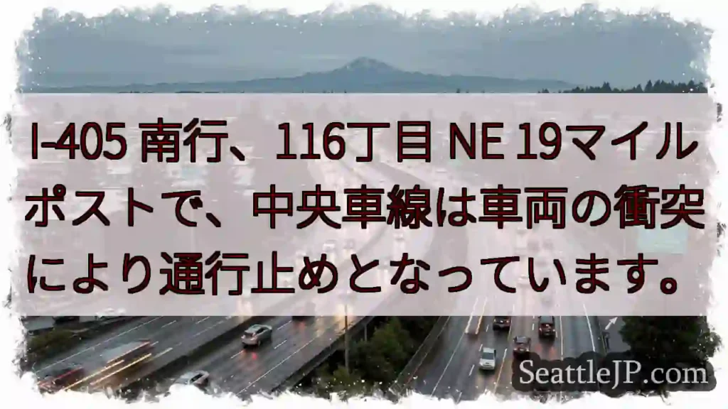 I-405 南行:中央車線通行止め