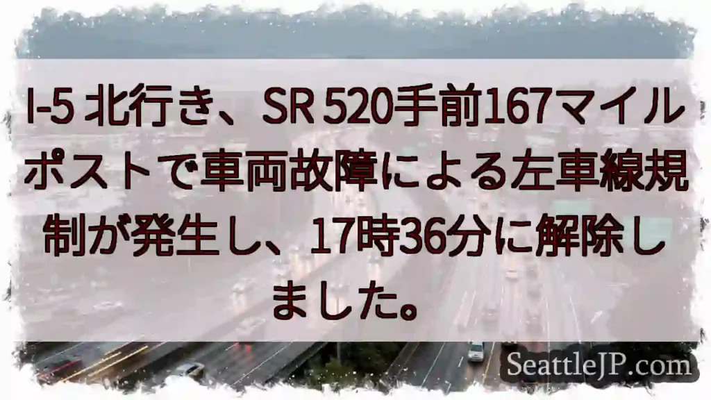 I-5左車線規制解除！SR 520手前