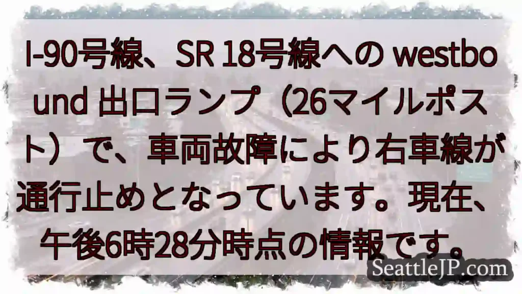 I-90 westbound：右車線通行止め