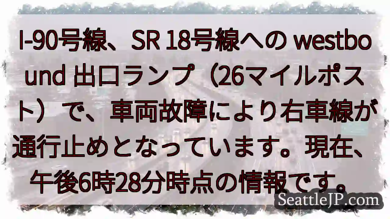 I-90 westbound：右車線通行止め
