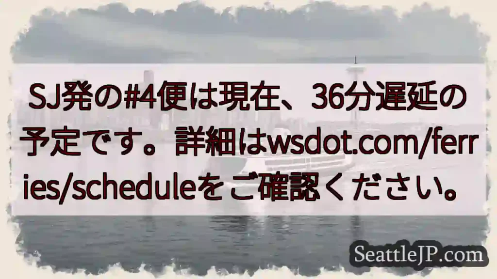 SJフェリー #4便 36分遅延