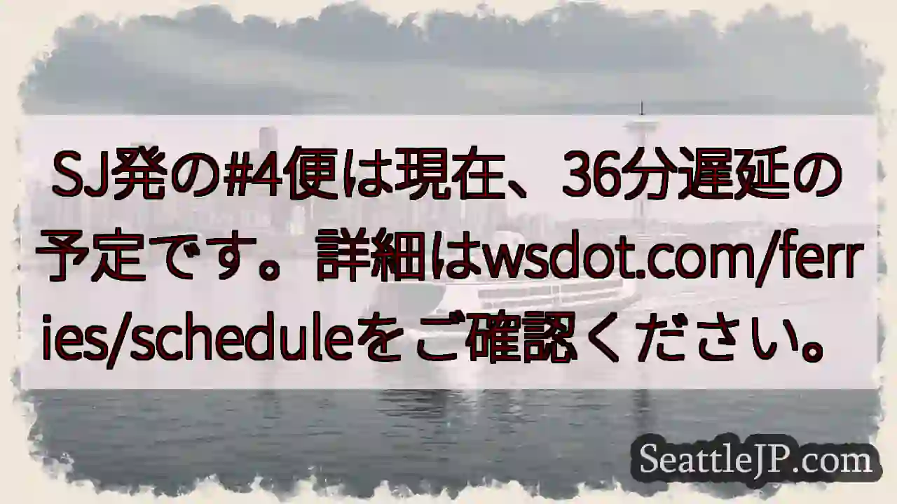 SJフェリー #4便 36分遅延