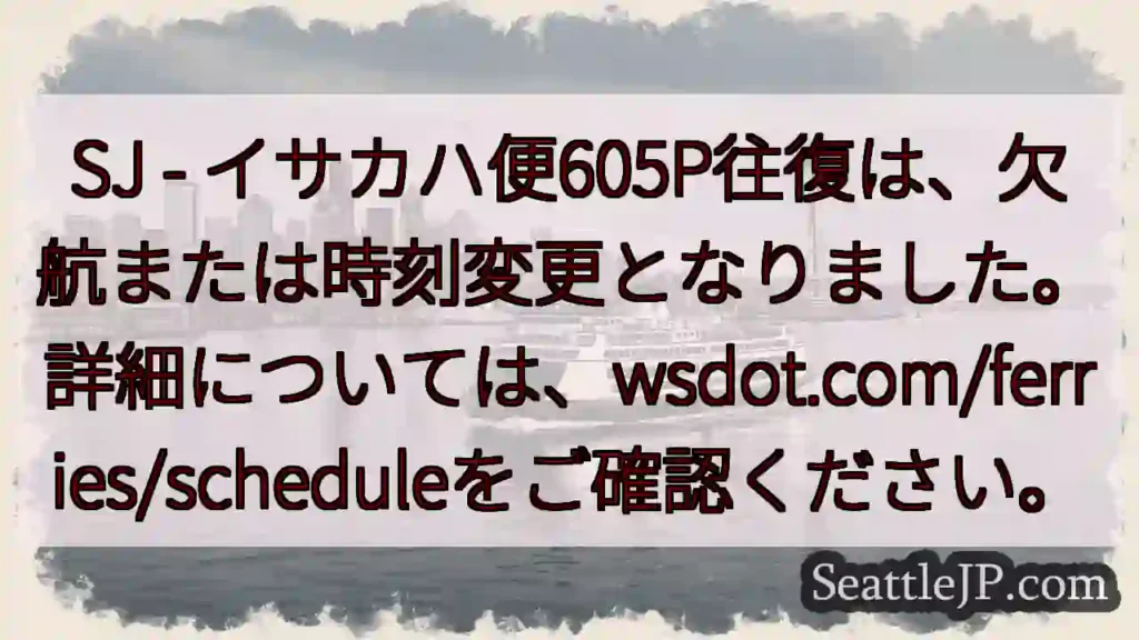 SJ便605P：欠航・時刻変更あり