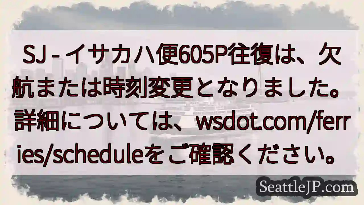 SJ便605P：欠航・時刻変更あり