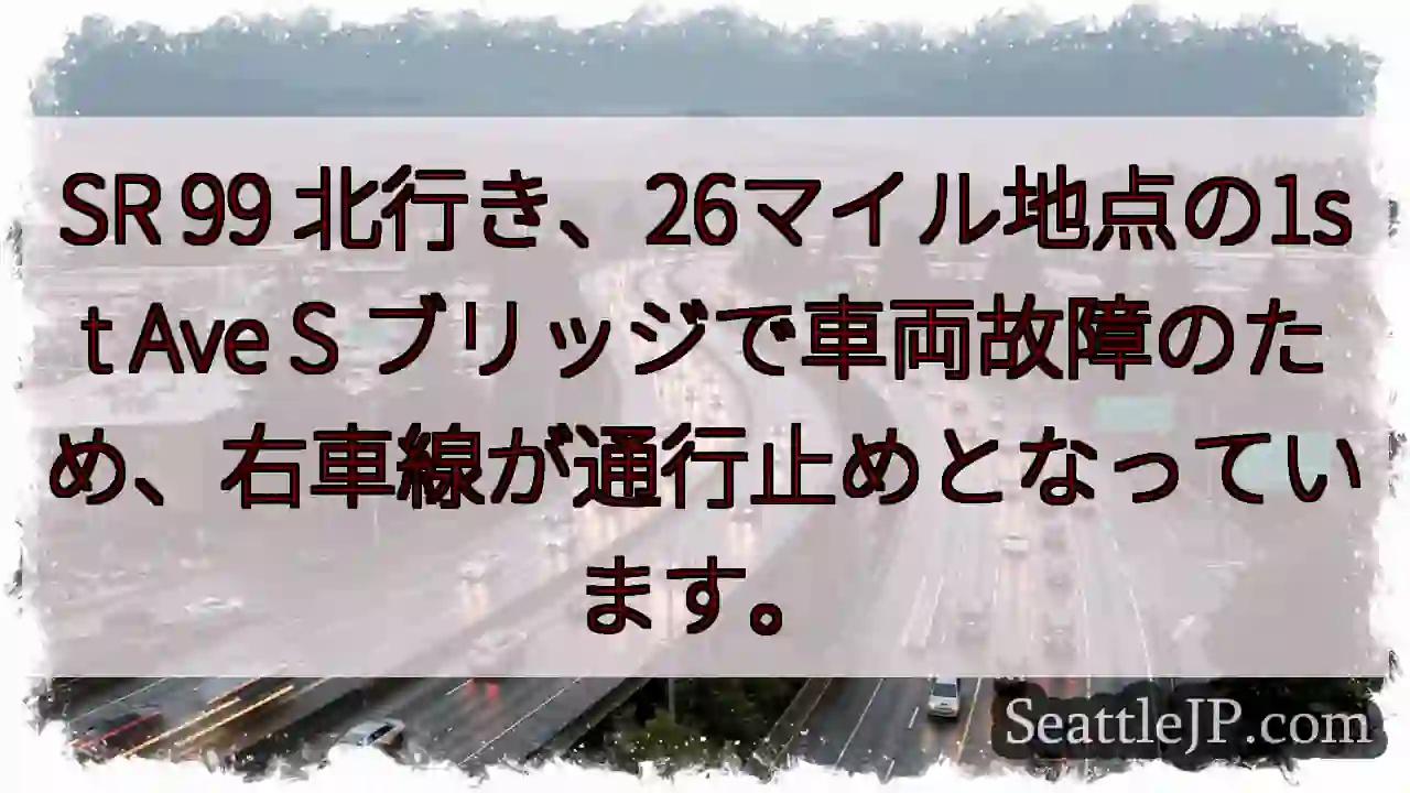 SR 99 26マイル、右車線通行止め