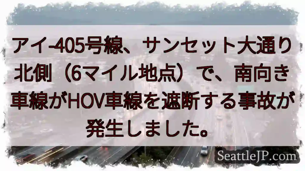 I-405事故：サンセット大通り付近
