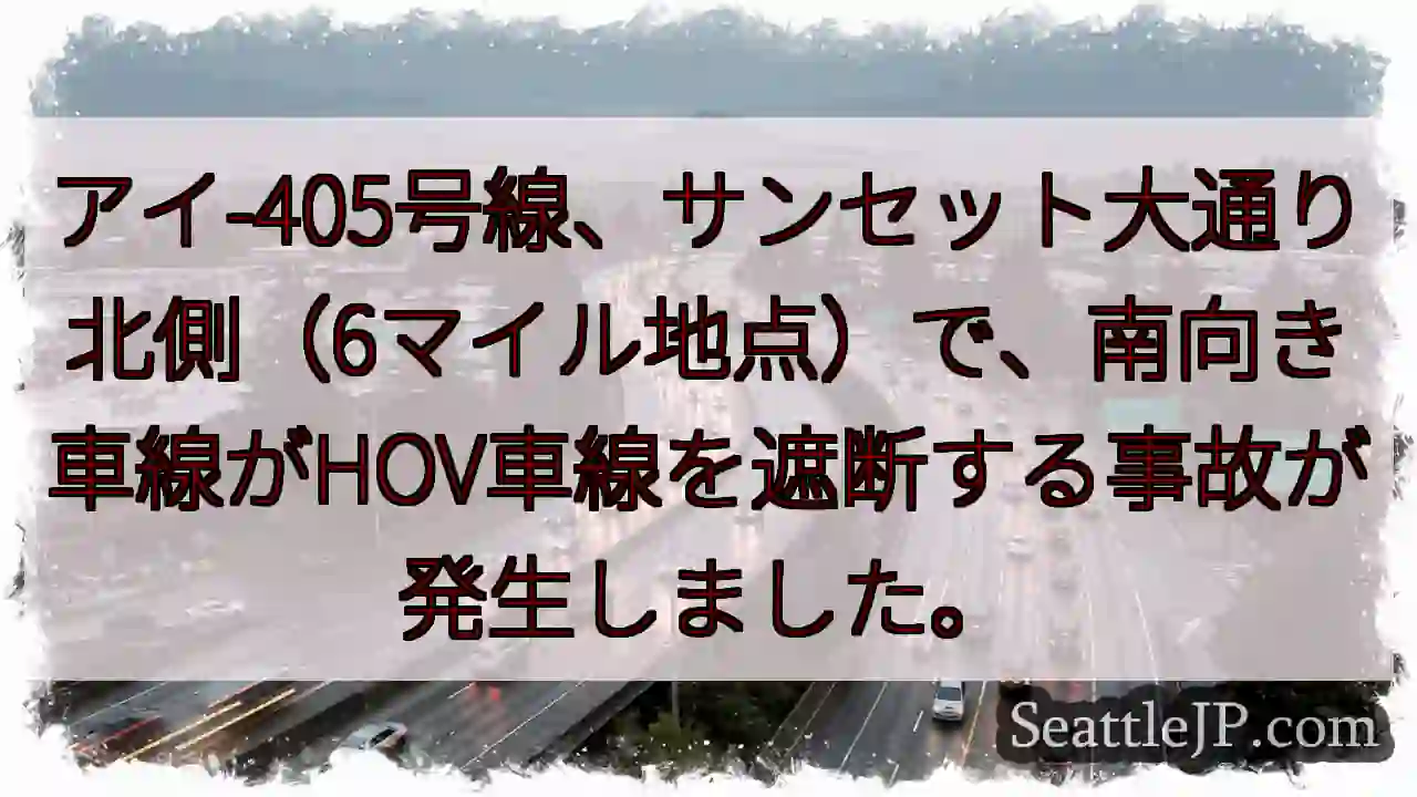 I-405事故：サンセット大通り付近