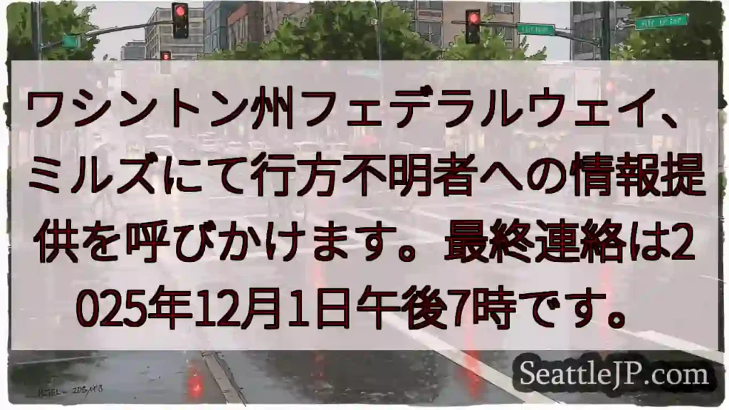 行方不明者情報募集!12/1午後7時