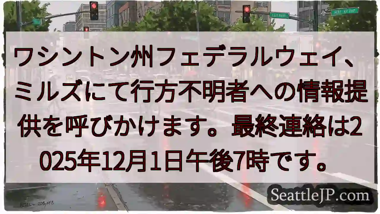 行方不明者情報募集！12/1午後7時