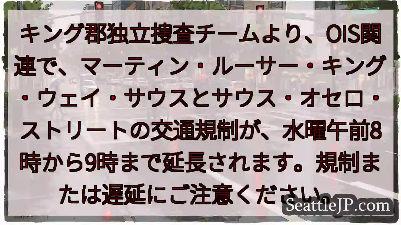 交通規制：キング郡、明日朝8-9時