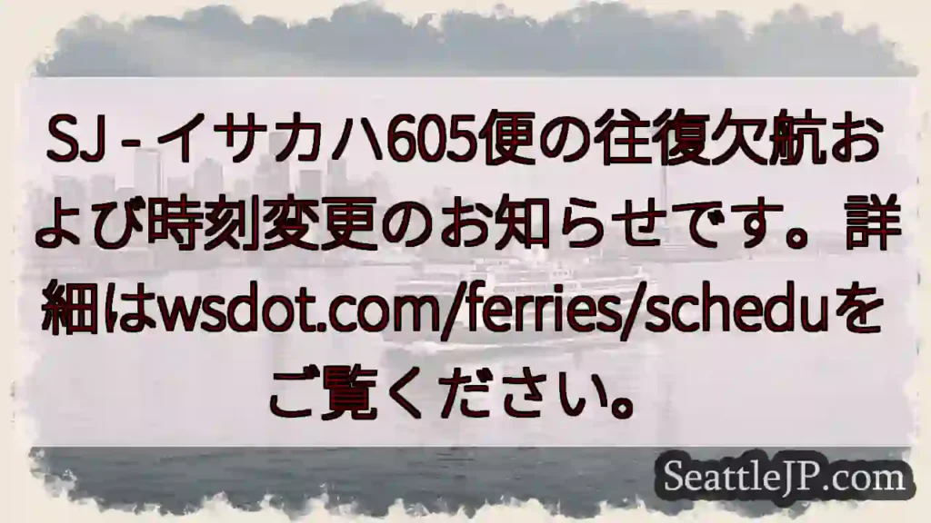 SJ - フェリー欠航・時刻変更のお知らせ