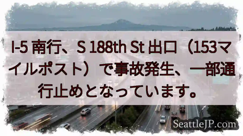 I-5 南行：事故発生、通行止め