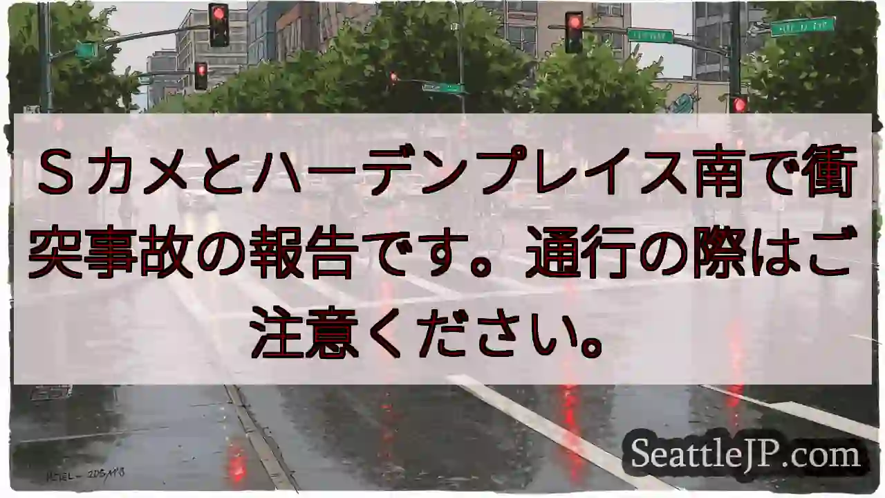 衝突事故発生！通行注意！