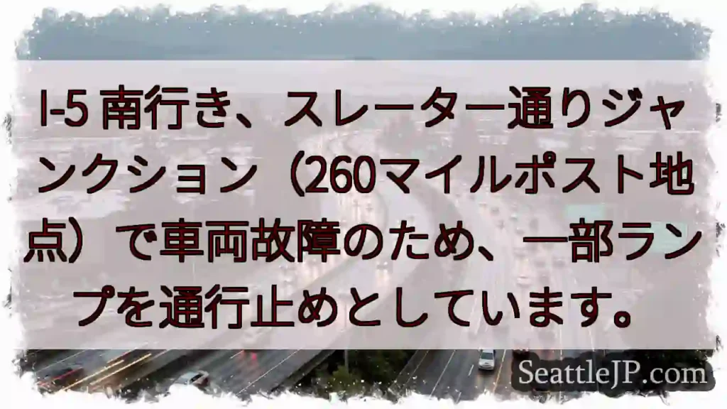I-5 南: 車両故障、一部通行止め