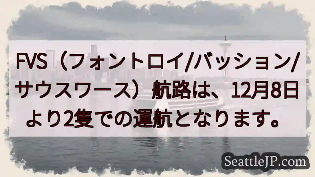 FVS航路、12月8日より2隻運航！