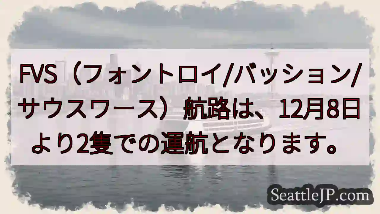 FVS航路、12月8日より2隻運航！