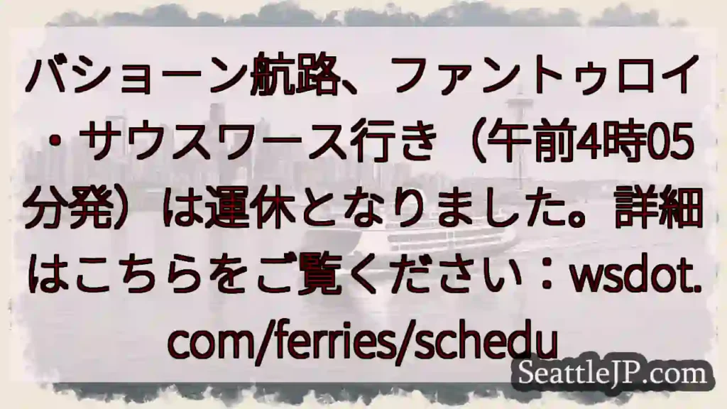 航路運休：ファントゥロイ行き