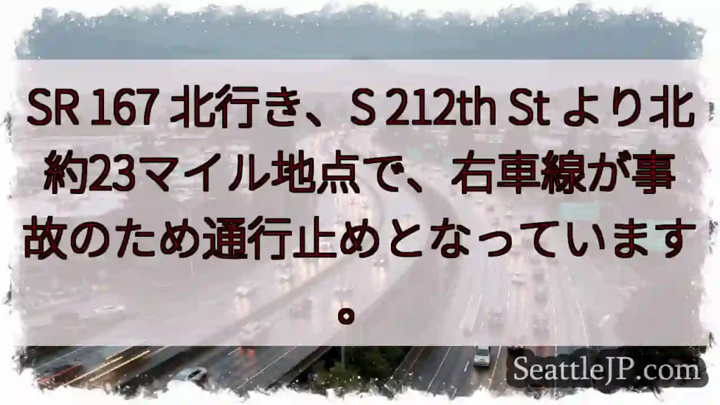 SR 167 北行き、事故通行止め