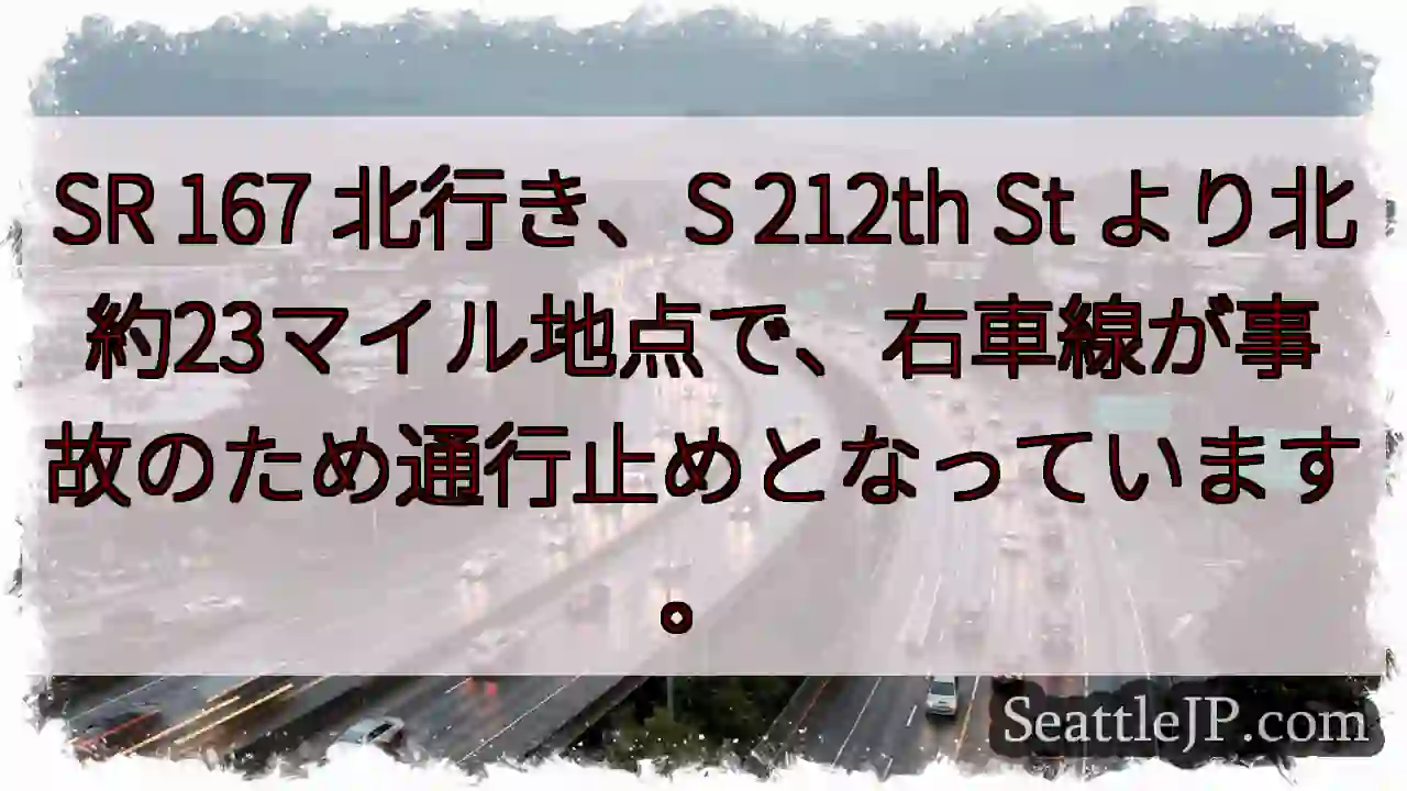 SR 167 北行き、事故通行止め