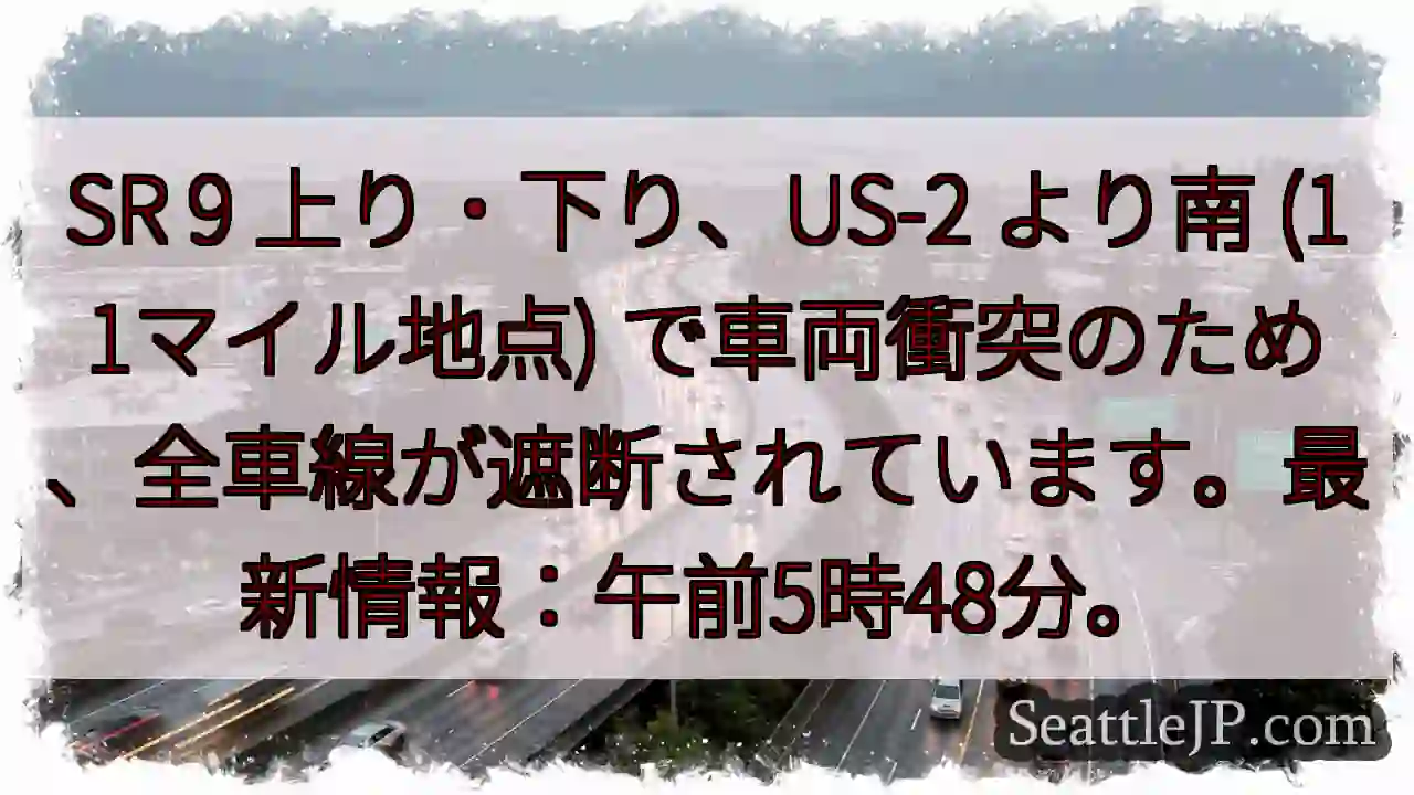 SR 9 事故発生！全車線遮断