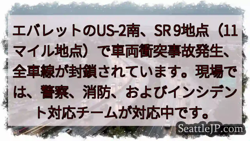 事故発生！US-2南、全車線封鎖
