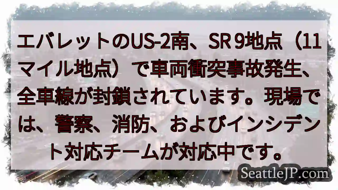 事故発生！US-2南、全車線封鎖