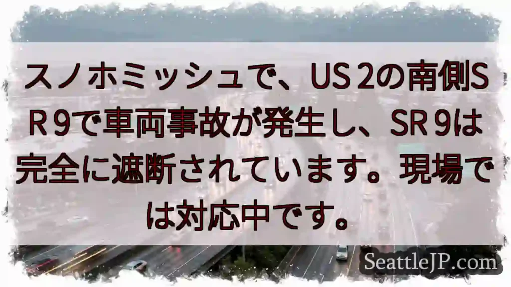 SR9 遮断！事故発生