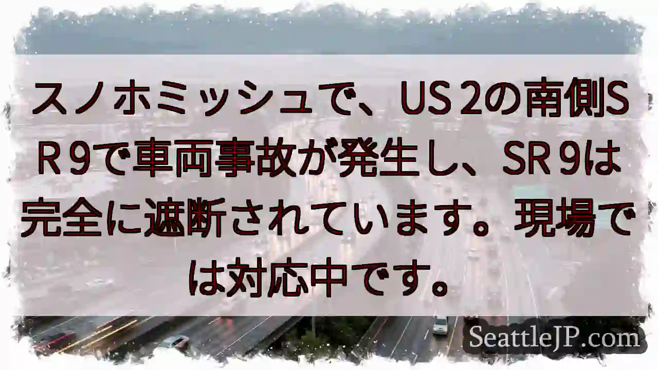 SR9 遮断！事故発生