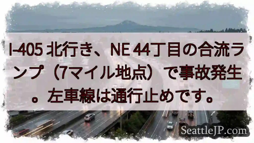 I-405 北: 事故発生!左車線通行止め