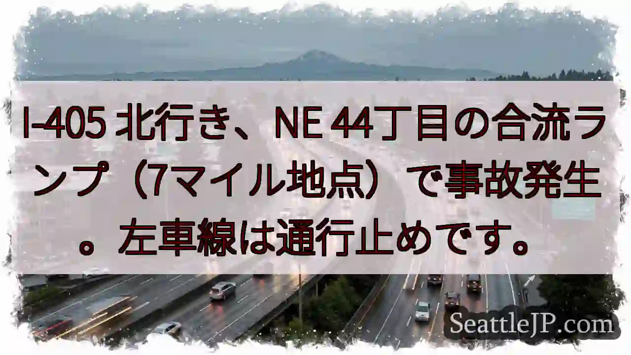 I-405 北: 事故発生！左車線通行止め