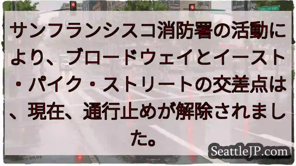 通行止解除!ブロードウェイ交差点