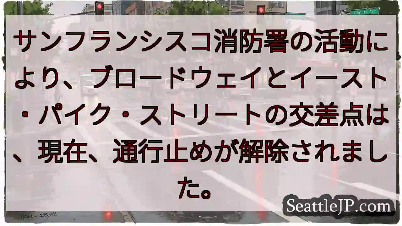 通行止解除！ブロードウェイ交差点
