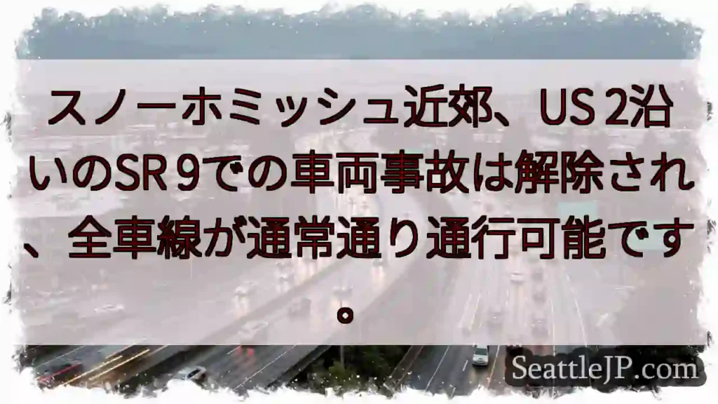 SR 9通行再開！スノーホミッシュ付近